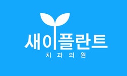[새이플란트 치과의원] 새이플란트 치과그룹 부천점 홍보/시설 담당 사무장 모집 - 사람인