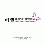 [라엘의원] 라엘성형외과에서 함께하실 간호조무사 한분을 구인합니다 - 사람인