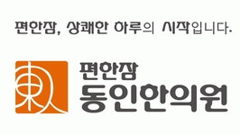 [편한잠 동인한의원] 마음 따뜻한 간호조무사 선생님 모집합니다. - 사람인