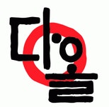 [주식회사 다올아이엔씨] 마케팅전략·기획, 온라인마케팅外 정규직 모집 공고 - 경력무관 - 사람인