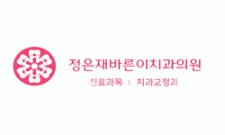 [정은재바른이치과] [경력무관] 치과위생사 정규직 모집 - 사람인