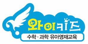 [와이키즈평촌센터학원] 유아 수학 교사 모집 (와이키즈 안양평촌 센터) - 사람인