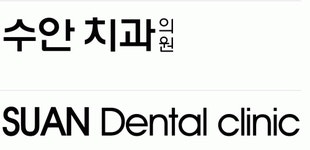 [수안치과] 동래수안치과에서 데스크 직원을 모집합니다. - 사람인 [수안치과] 동래수안치과에서  데스크 직원을 모집합니다. - 사람인