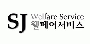 [에스제이웰페어서비스(주)] [구로제일데이케어센터] 운영지원팀 사회복지사 모집 - 사람인