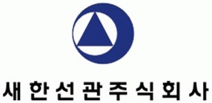 [새한선관(주)] 선박관리 전문회사 - 해무팀 사무직 모집 - 사람인