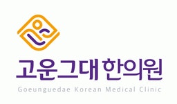 [고운그대한의원] 2025년 고운그대한의원 간호조무사 채용공고(D-2) - 사람인