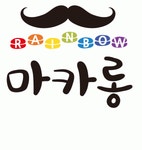 [레인보우마카롱] 제과/제빵사 모집 - 사람인