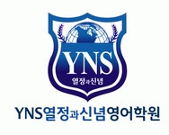 [(주) 와이앤에스잉글리쉬] 목동,평촌 YNS 열정과신념, 영어 선생님, 운영 관리직 모십니다. - 사람인