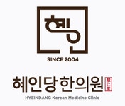[혜인당한의원] 주5일, 토일휴무, 한의원 치료실직원 구인합니다 (뜸x 탕전x) - 사람인