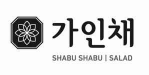 [(주)가인채] 가인채 송도점 주방직원 구인(급구) - 사람인