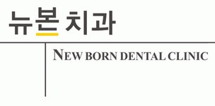 [뉴본치과] 치과위생사, 간호조무사 ,치과기공사 모집합니다. - 사람인