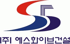 [(주)에스화이브건설] 제주에서 함께 하실분 모십니다(건설현장관리) - 사람인