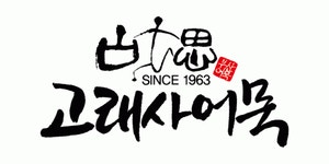 [(주)고래사] (주)고래사어묵 신세계백화점 인천점 정직원 모집 - 사람인