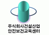 [주식회사건설산업안전보건교육센터] 건설기초안전교육 안전강사모집 - 사람인