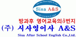 시사영어사A&S주 | [(주)시사영어사 A&S] 사무직 모집 경력무관 모집- 정규직 - 사람인