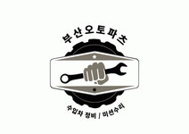 [부산오토파츠] 자동차정비 정규직 모집합니다(경력사원)(채용시 마감) - 사람인