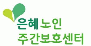 [은혜노인주간보호] ㅇ주간보호센터 사회복지사 채용(행정 경험 우대,사회복지사자격 - 사람인