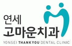 [연세고마운치과] 경력직 치과위생사 충원합니다 #주5일# - 사람인