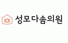 [성모다솜의원] 병원 진료 보조 및 접수 아르바이트 (자격증없어도 지원가능) - 사람인