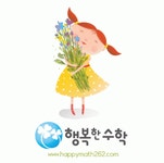 [행복한수학학원] 초중 수학 강사 모십니다 - 사람인
