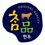 [농업회사 법인 (주) 참품한우] 판매·매장관리 계약직 모집합니다(신입사원) - 사람인
