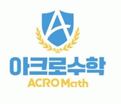 [아크로수학학원] [범어동수학학원] 초중등부 수학 전임/파트강사 모집 - 사람인