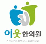 [이웃(E:UT)한의원] 민락동 이웃한의원에서 함께하실 간호조무사님을 채용합니다. - 사람인