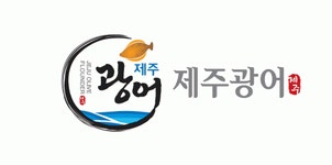 [어업회사법인제주수협유통(주)] 제주수협유통(주) 무역 및 구매업무 담당사원(정규직) 채용 - 사람인