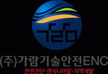 [(주)가람기술안전이앤씨] 토목설계 및 안전진단(점검) - 사람인