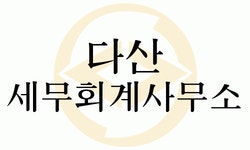[다산세무회계사무소] (신입여성) 세무사 및 공인회계사 님을 채용하고 싶습니다 - 사람인