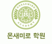 [온새미로입시학원] 고등부 수학 전임 강사 모집 합니다. - 사람인