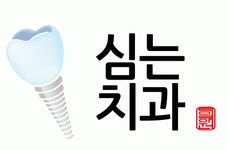 [심는치과의원] [심는치과] 1,2년차 치위생사선생님 모집( 야간진료X, 칼퇴근 ) - 사람인
