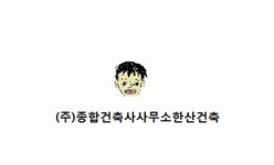 [(주)종합건축사사무소한산건축] 건축설계사무소(사무경리) - 사람인
