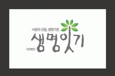 [(사)생명잇기] 홍보 및 기획 담당자 채용 - 사람인