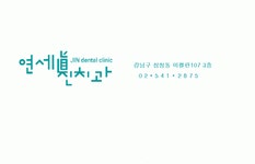 [연세진치과의원] 치과진료실 치과위생사 및 간호조무사 모집. 경력무관 - 사람인