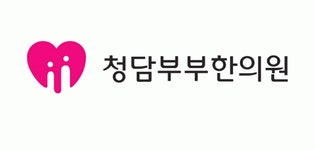 [청담부부한의원] 치료실 경력직원 채용. 주1회 화요일 오후 - 사람인