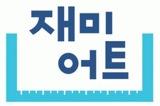 [(주)365위더스] 재미어트/편집팀 경력무관 모집(정규직) - 사람인