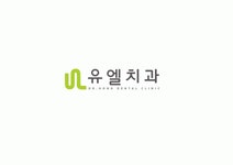 [유엘치과의원] 남천동 유엘치과 진료실 직원 모집(내일채움공제/정규직/파트타 - 사람인