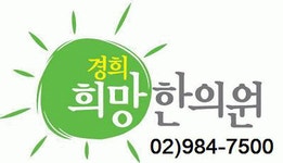 [경희희망한의원] 경희희망한의원에서 함께할 성실한 간호조무사님 - 사람인