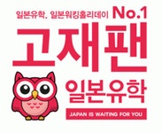 [고재팬일본유학] 일본어, 일본유학, 고재팬 일본유학원 가족같은 직원 모집 - 사람인