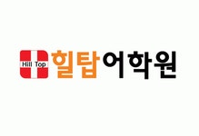 [힐탑어학원] 영어교육에 열정이 있으신 선생님을 채용모집합니다 - 사람인