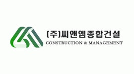 [(주)씨앤엠종합건설] 공사현장 반장 구인 (현장 정리정돈 및 A/S건 관련업무) - 사람인