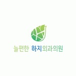 [늘편안하지외과의원] 늘편한하지외과에서 간호사간호조무사 모집합니다 - 사람인