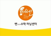 [쎈수학러닝센터가락본동학원] 초중수학강사 모십니다 (주5일 월~금) - 사람인