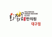 [화접몽한의원 대구점] [주5일 정규직] 피부 치료실 담당 피부관리사/어시스트 모집 - 사람인