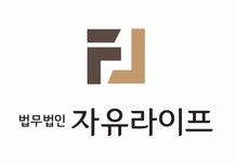 [법무법인 자유라이프] 법무법인 자유라이프에서 사무직원을 모집합니다. - 사람인