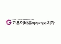 [고운이바른치과교정과치과의원] 고운이바른치과 치위생사 모집/연2회 휴가,주5일,월차/반차 - 사람인