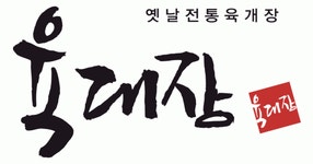 [(주)육대장] (주)육대장 유통사업팀(간편식) 신입 채용 - 사람인