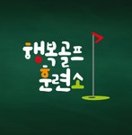 [아틸런(주)] 골프·골프강사 정규직 모집합니다 - - 사람인