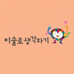[미술로생각하기 하남학원] 미술로생각하기 하남신장센터에서 토요일 선생님을 기다립니다. - 사람인